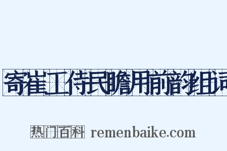 寄崔工侍民瞻用前韵组词是什么意思的图片